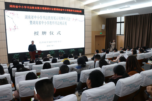湖南省中小学书法教育研讨观摩会暨教师书法精品展启幕